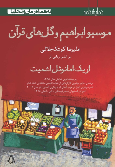 موسیو ابراهیم و گل های قرآن